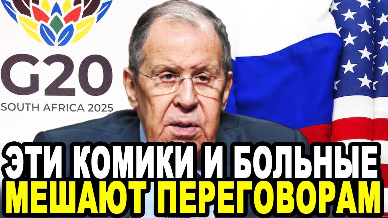 ЛАВРОВ ЗВОНКО УШАТАЛ ЛИДЕРОВ ЕС НА САММИТЕ G20