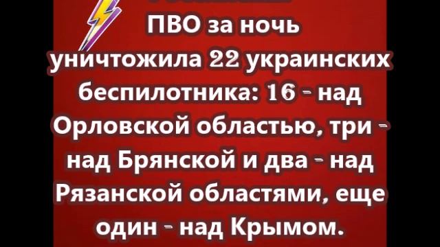 Российская ПВО за ночь уничтожила 22 украинских беспилотника