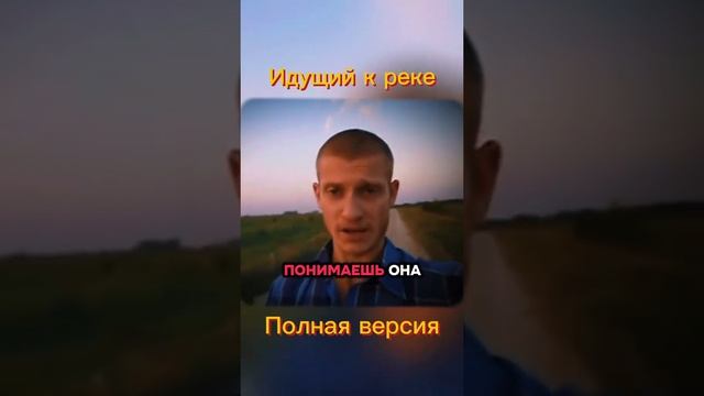 Идущий/Полная версия