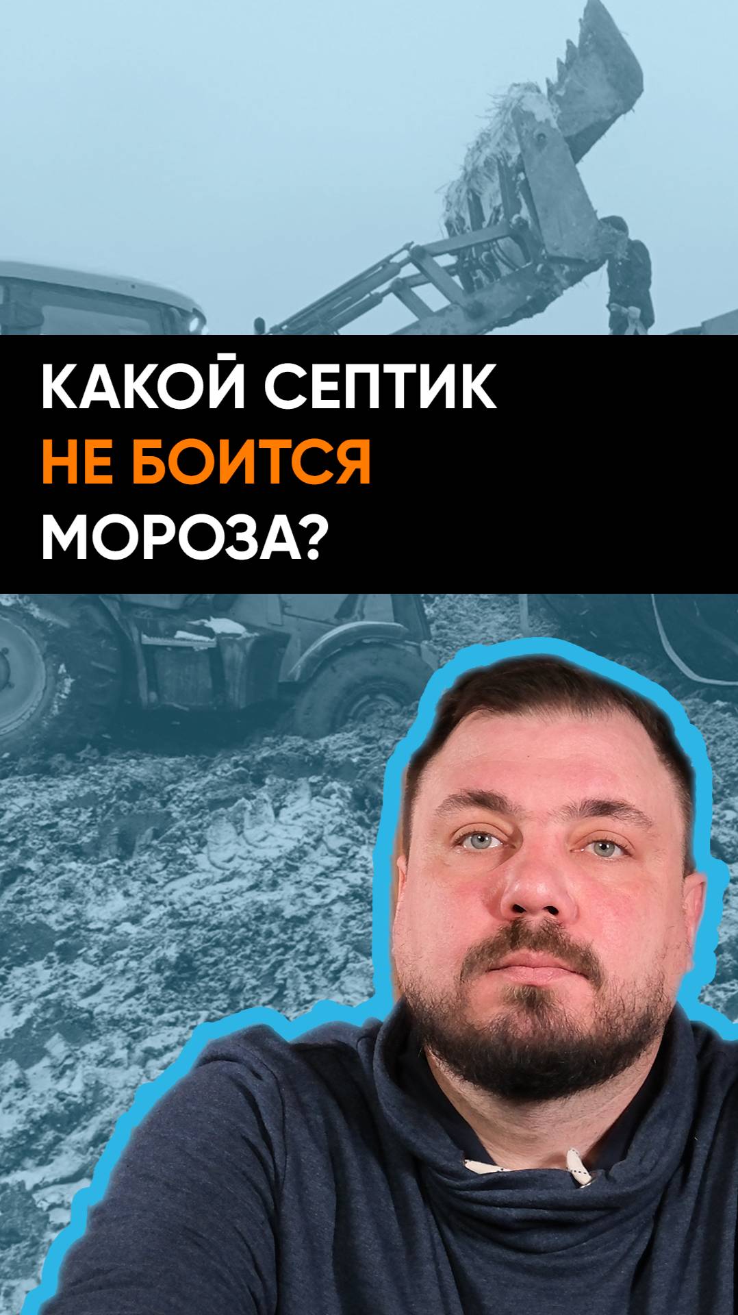 Какой септик не боится мороза?