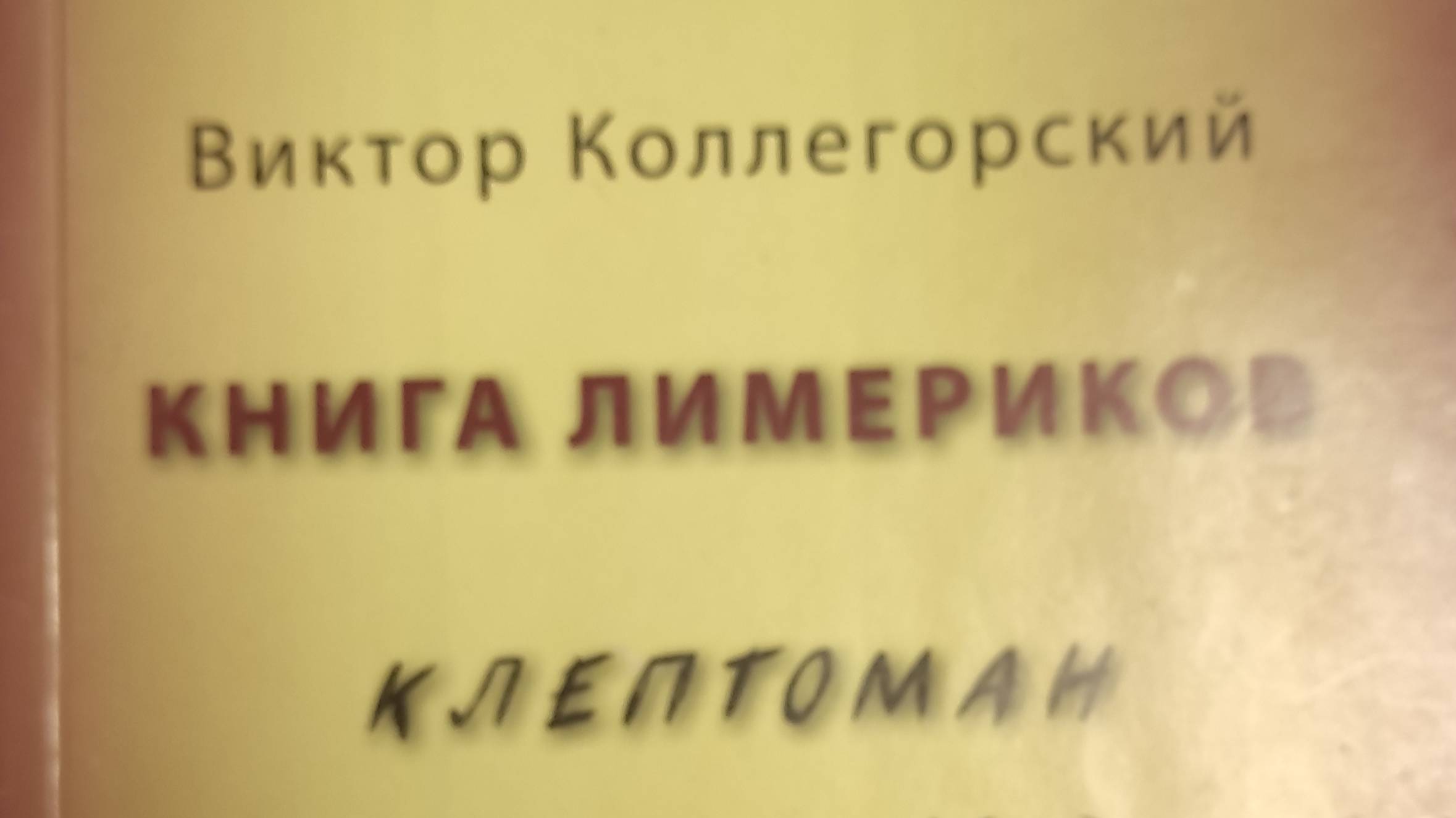 КНИГА 142 Виктор Коллегорский Книга ли́мериков Клептоман из Ростова (М., 2017)