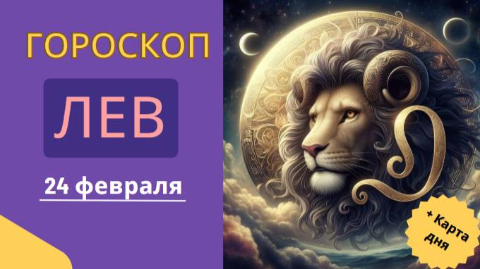 ♌ 24 февраля – Гороскоп на сегодня для Льва 🦁