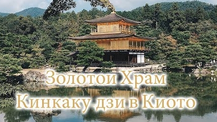 Золотой Храм Кинкаку-дзи в Киото - Один из самых красивых храмов в Мире