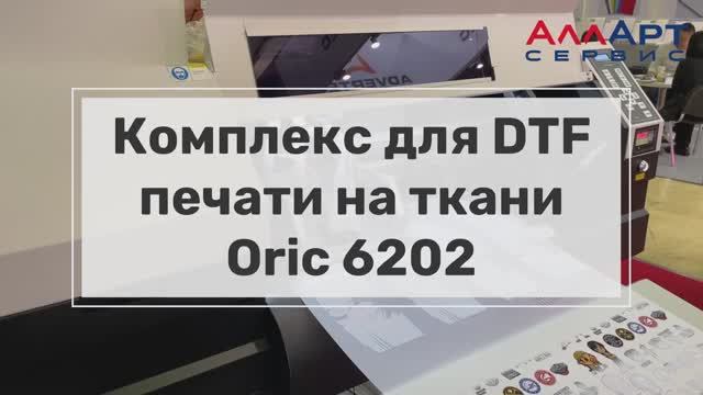 Комплекс для DTF печати Oric 6202