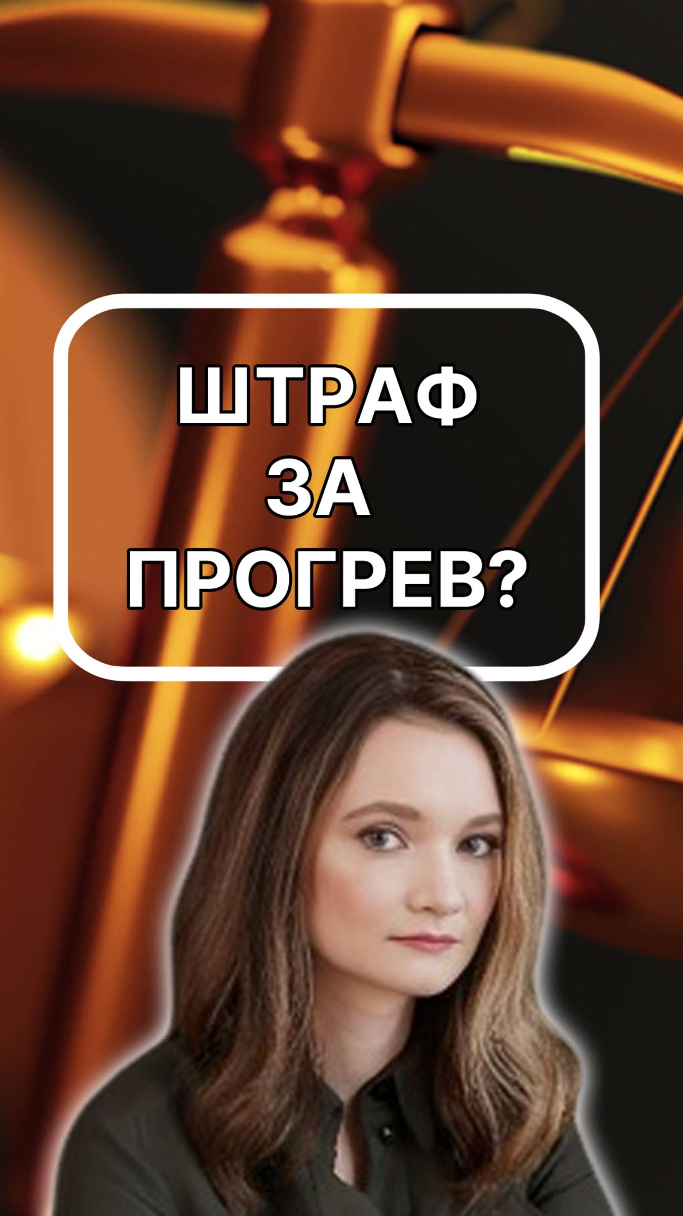 штраф за прогрев. подписывайтесь!