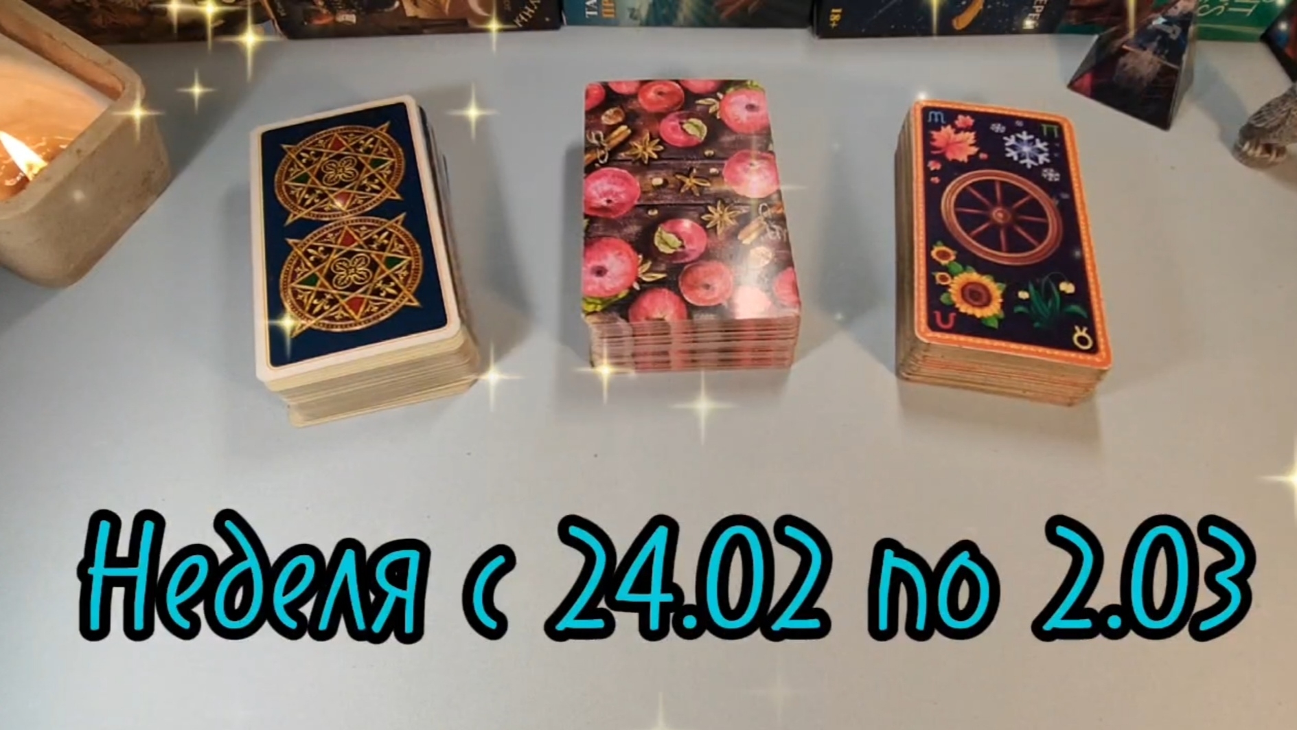 неделя, с 24.02 по 2.03