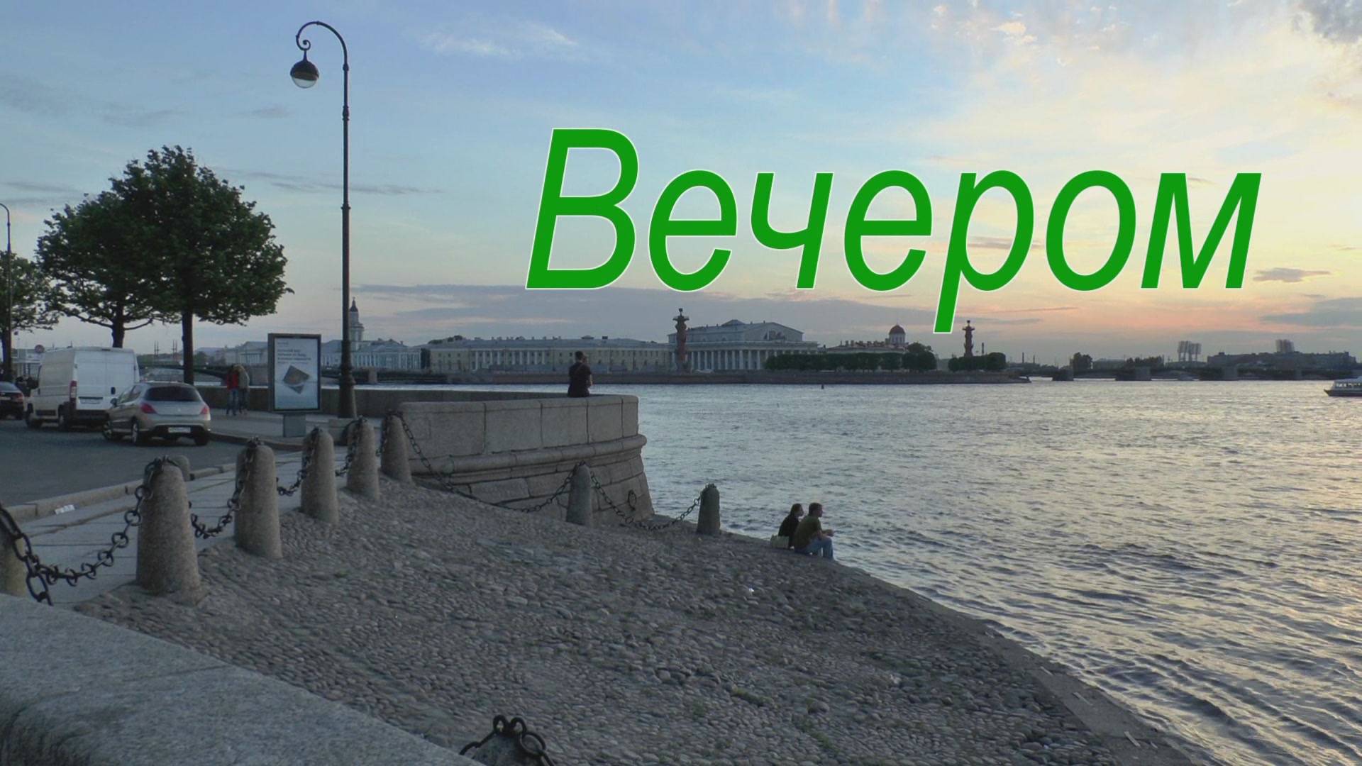 Вечером +