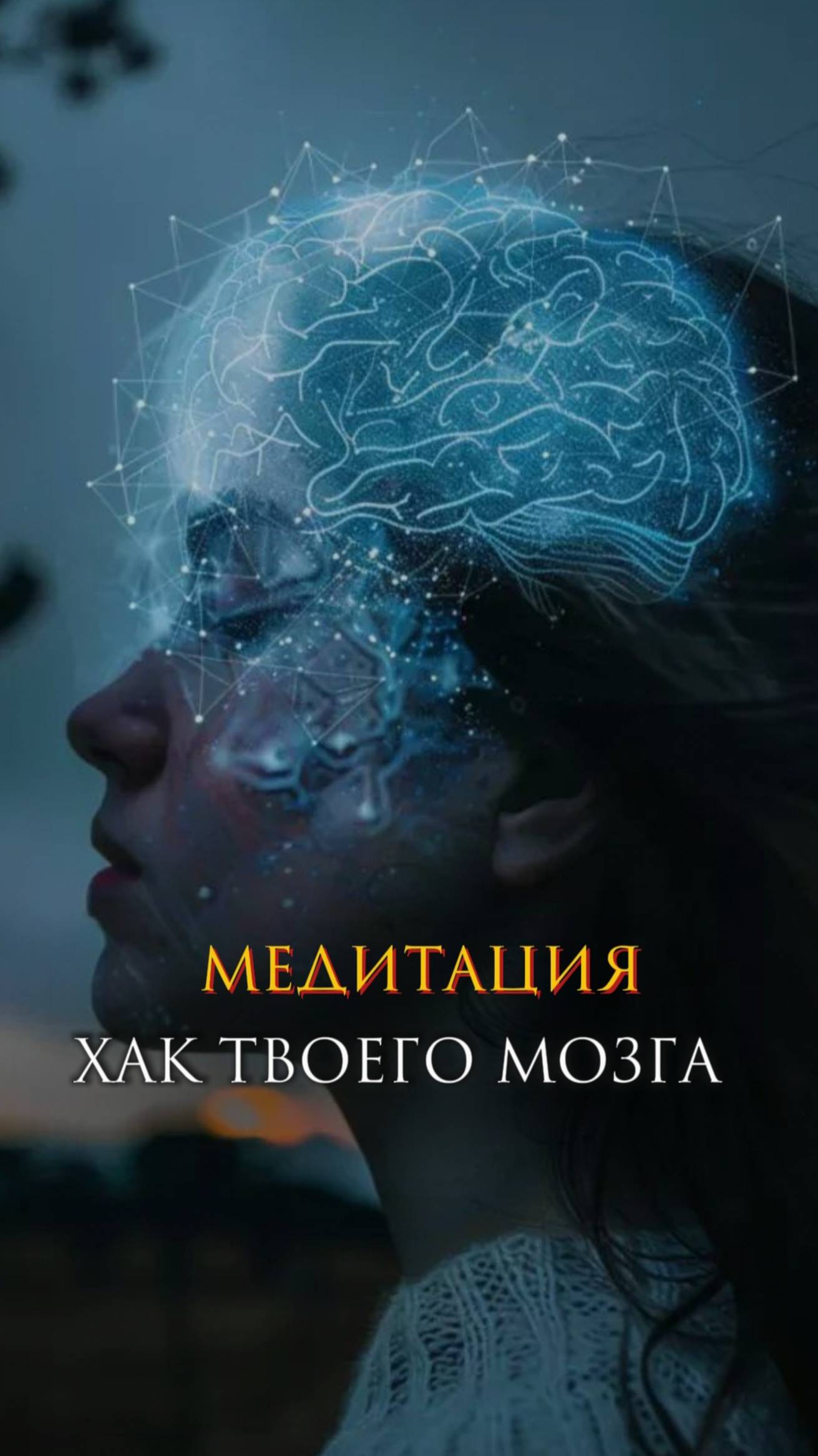 Медитация - хак твоего мозга