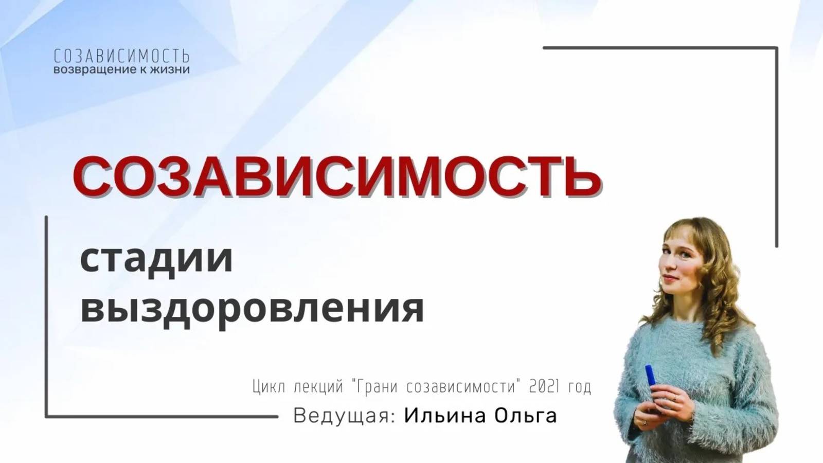 СОЗАВИСИМОСТЬ. Стадии выздоровления.