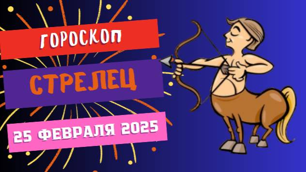 ♐ 25 февраля – Гороскоп на сегодня для Стрельца 🏹