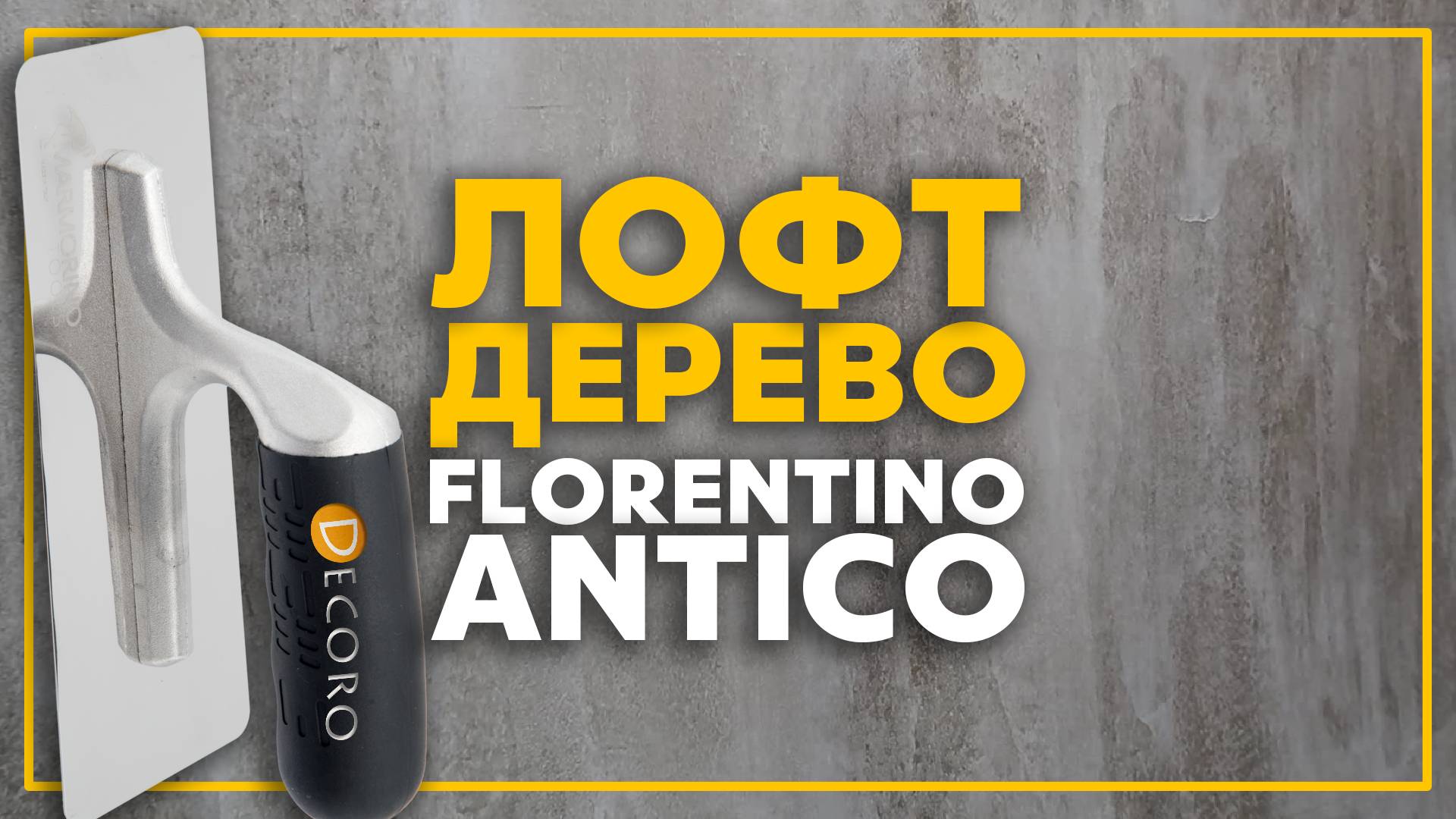 Decoro - Florentina Antico - Эффект Лофт-дерево, нанесение, мастер-класс