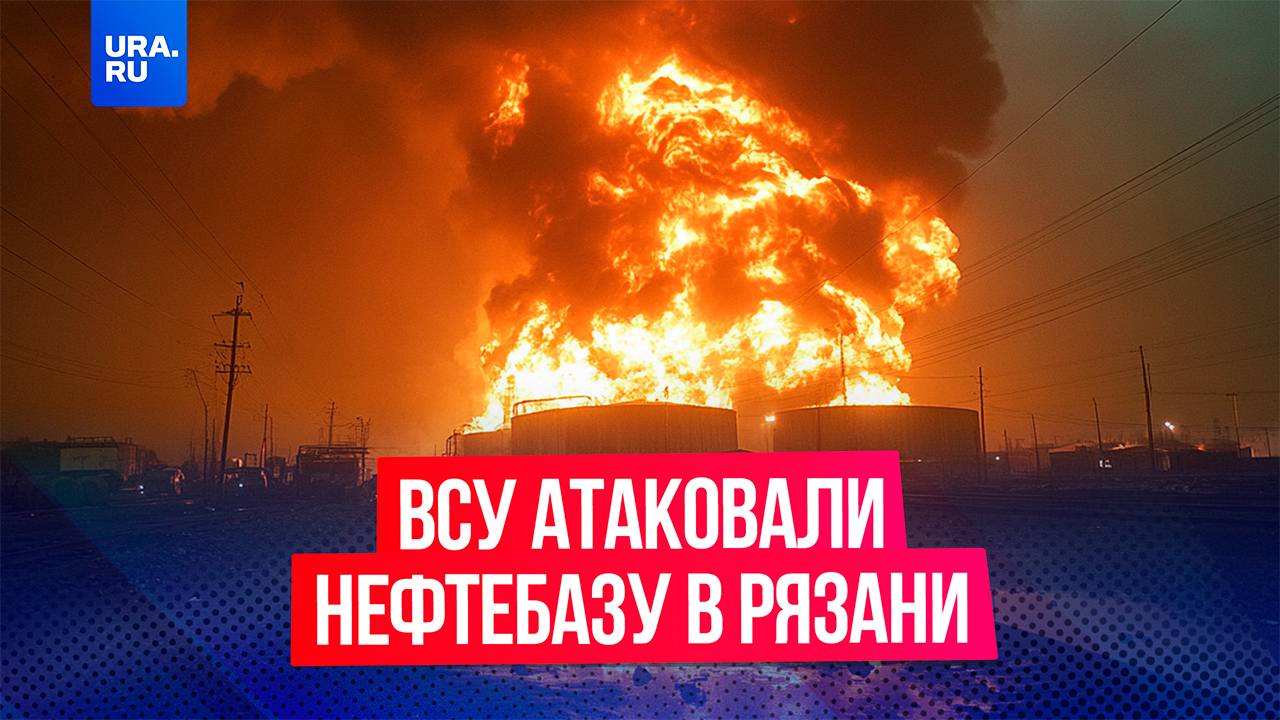 Дроны ВСУ атаковали НПЗ в Рязани: по словам очевидцев, на предприятии вспыхнул пожар