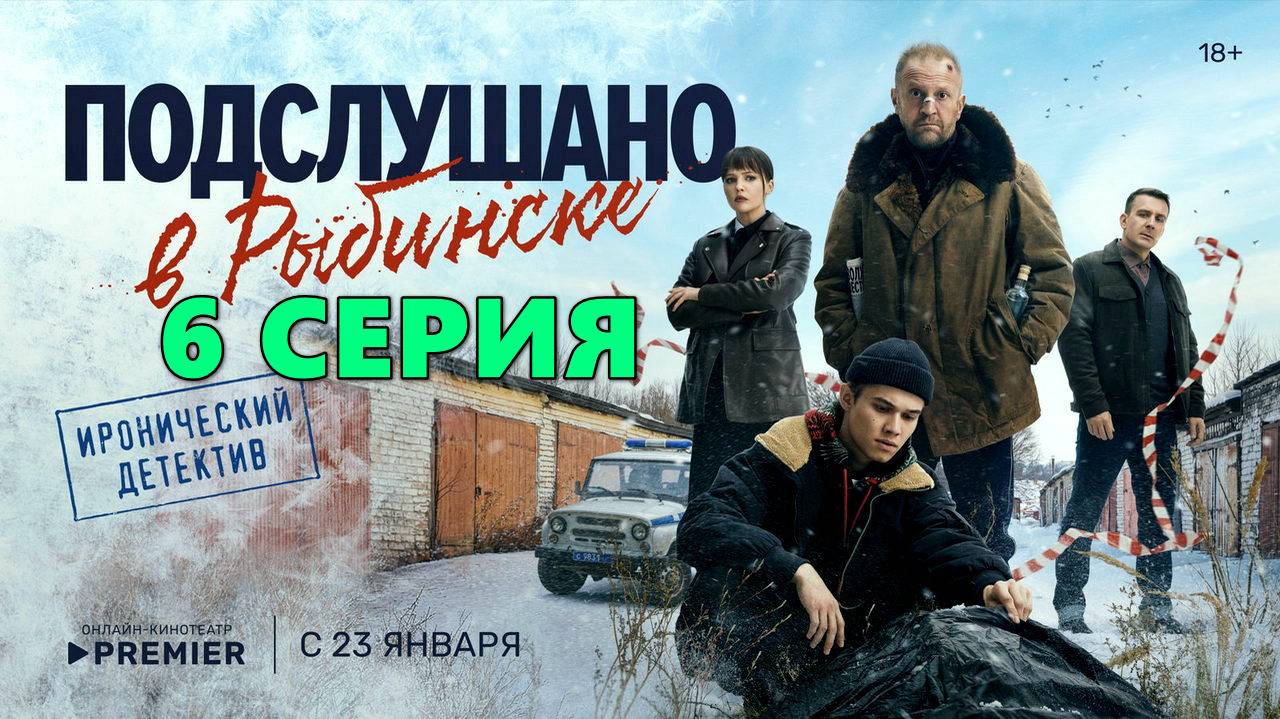 Подслушано в Рыбинске 6 серия (2024, сериал)