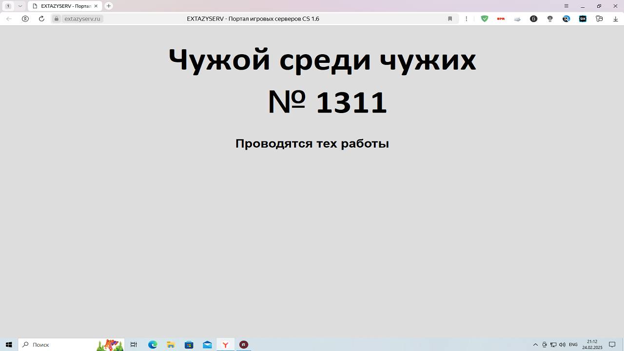 Чужой среди чужих [2025 Год.] № 1311.Сайт extazyserv.ru. Проводятся тех работы.