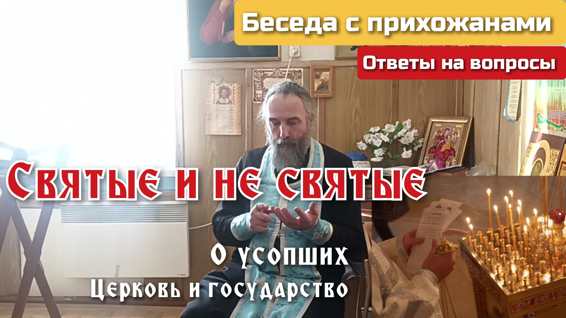 Святые и не святые