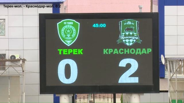 «Терек-мол.» (Грозный) - «Краснодар-мол.»
