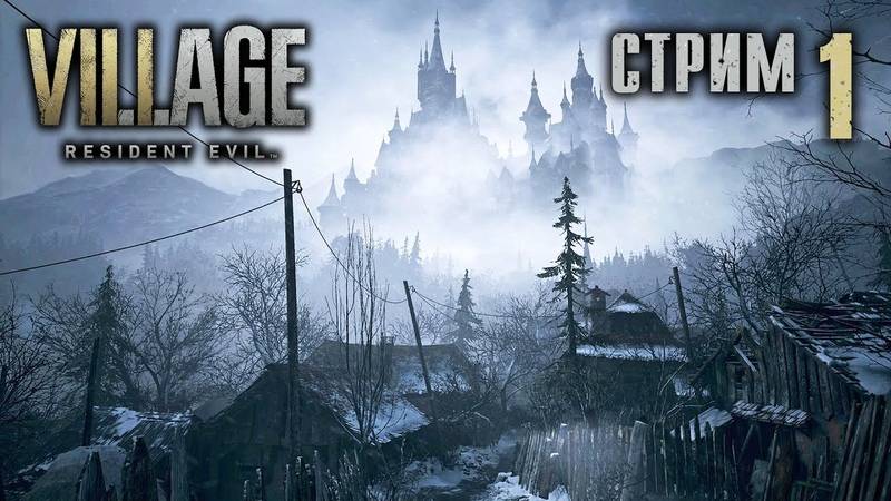 Стрим Resident Evil 8: Village (Полное прохождение Резидент Ивел 8) Часть 1