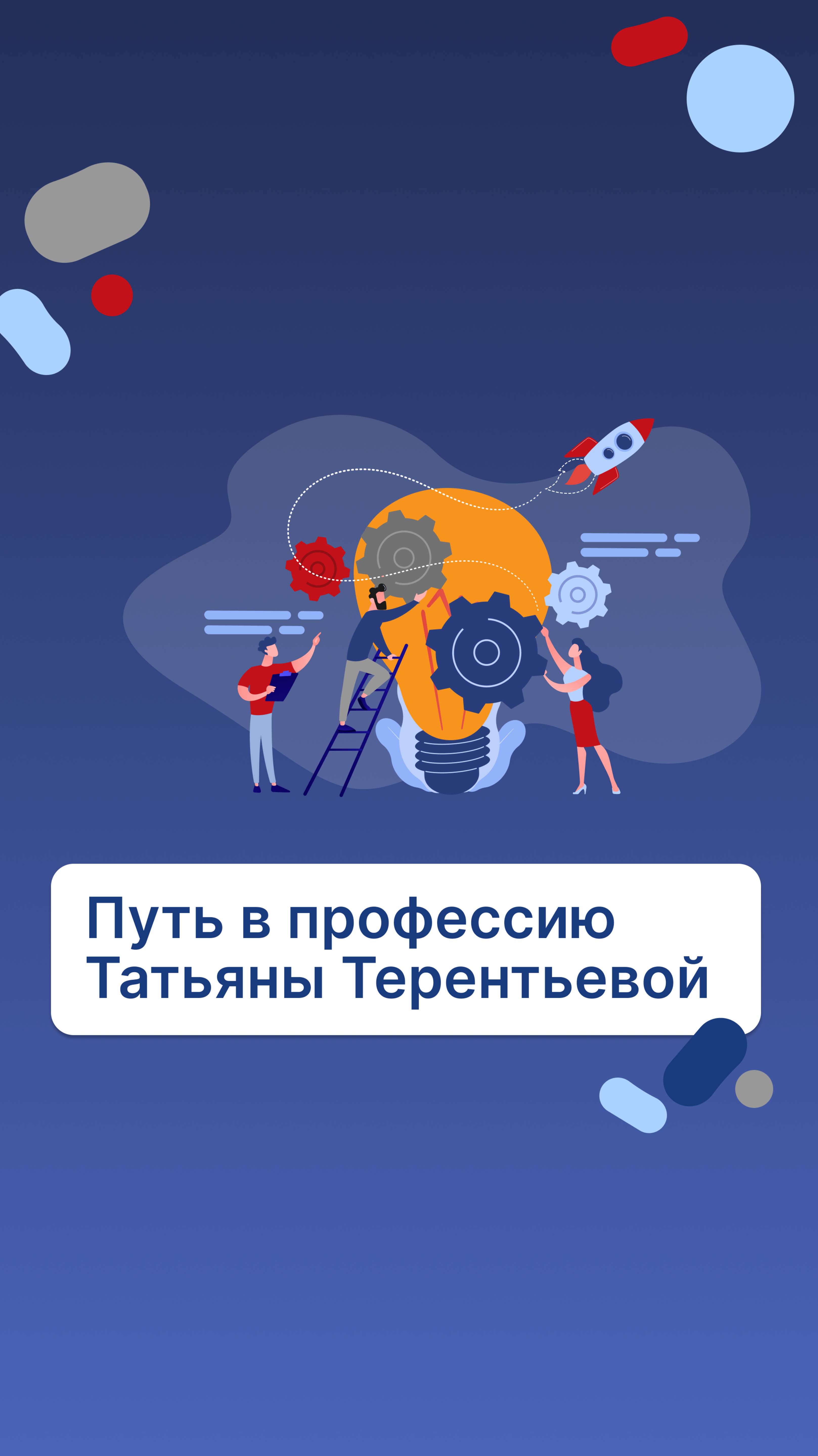 Путь в профессии Татьяны Терентьевой