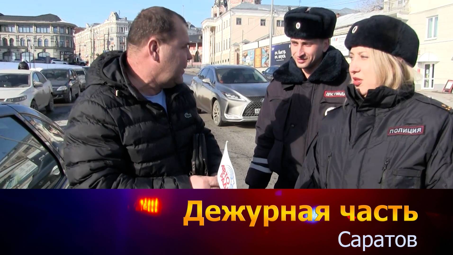 Дежурная часть - Саратов - 24-02-2025