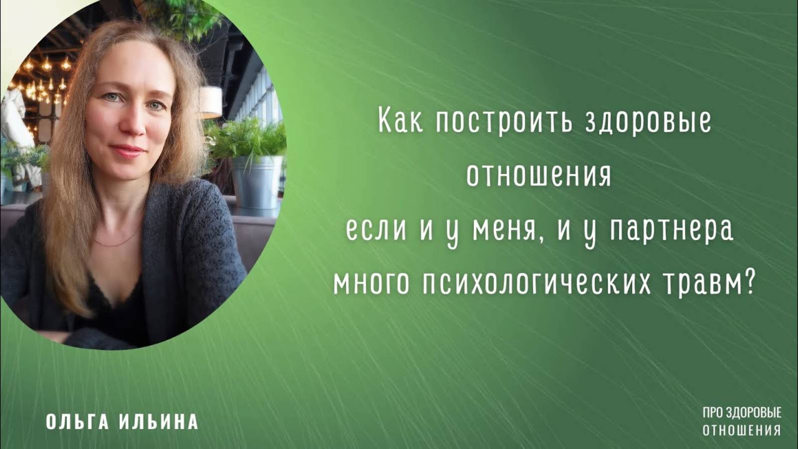 Как построить здоровые отношения, если много психологических травм.