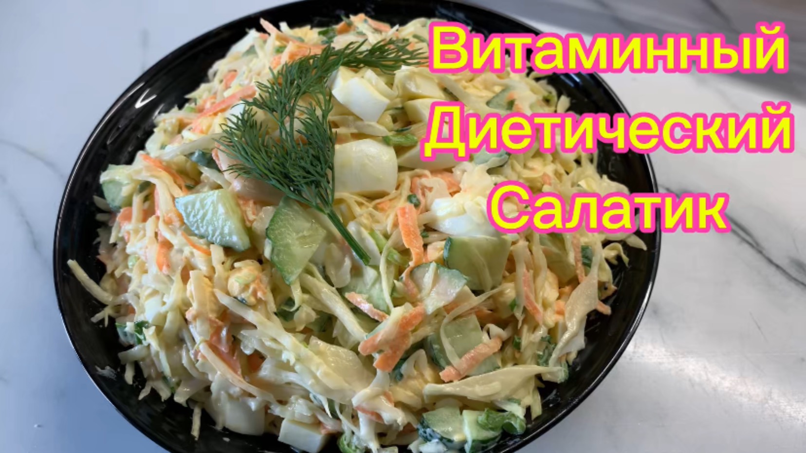 Диетический витаминный салат!