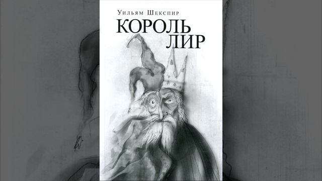 Король Лир. Пьеса Уильяма Шекспира. Краткий пересказ.