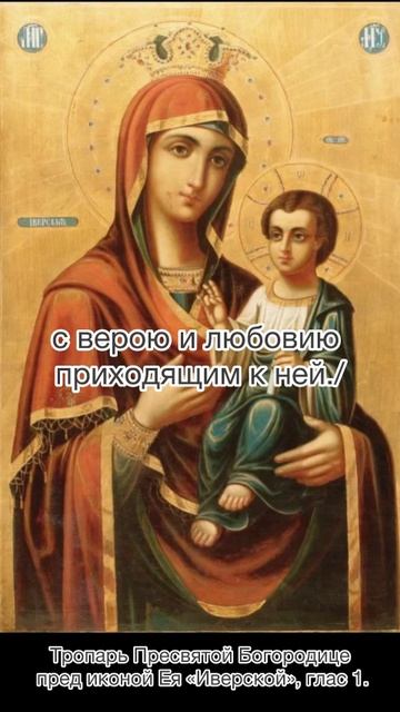 Тропарь Пресвятой Богородице пред иконой Ея «Иверская», глас 1, 25 февраля по н.с.