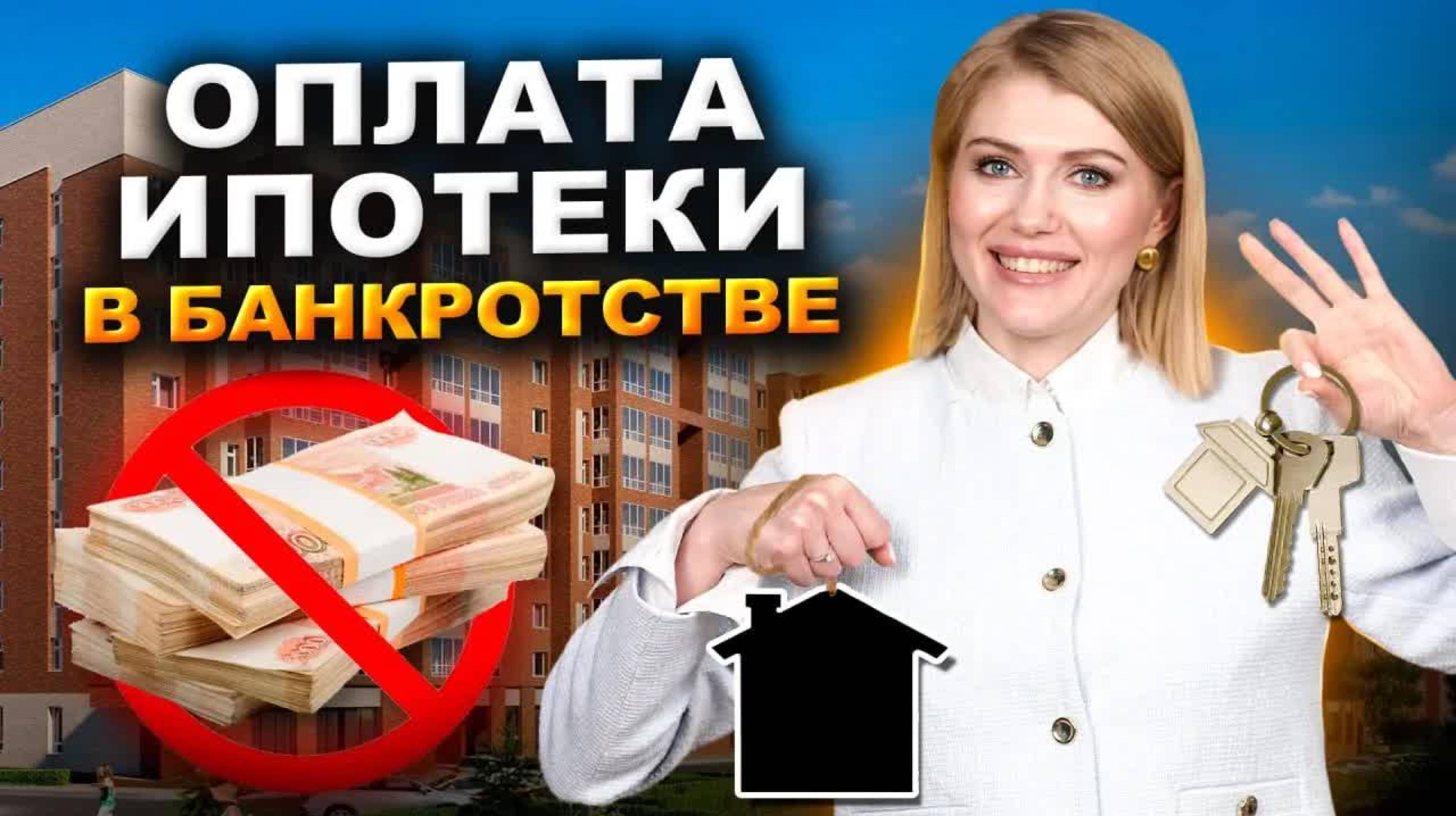 Как “не угодить” в конкурсную массу, оплачивая ипотеку в банкротстве?