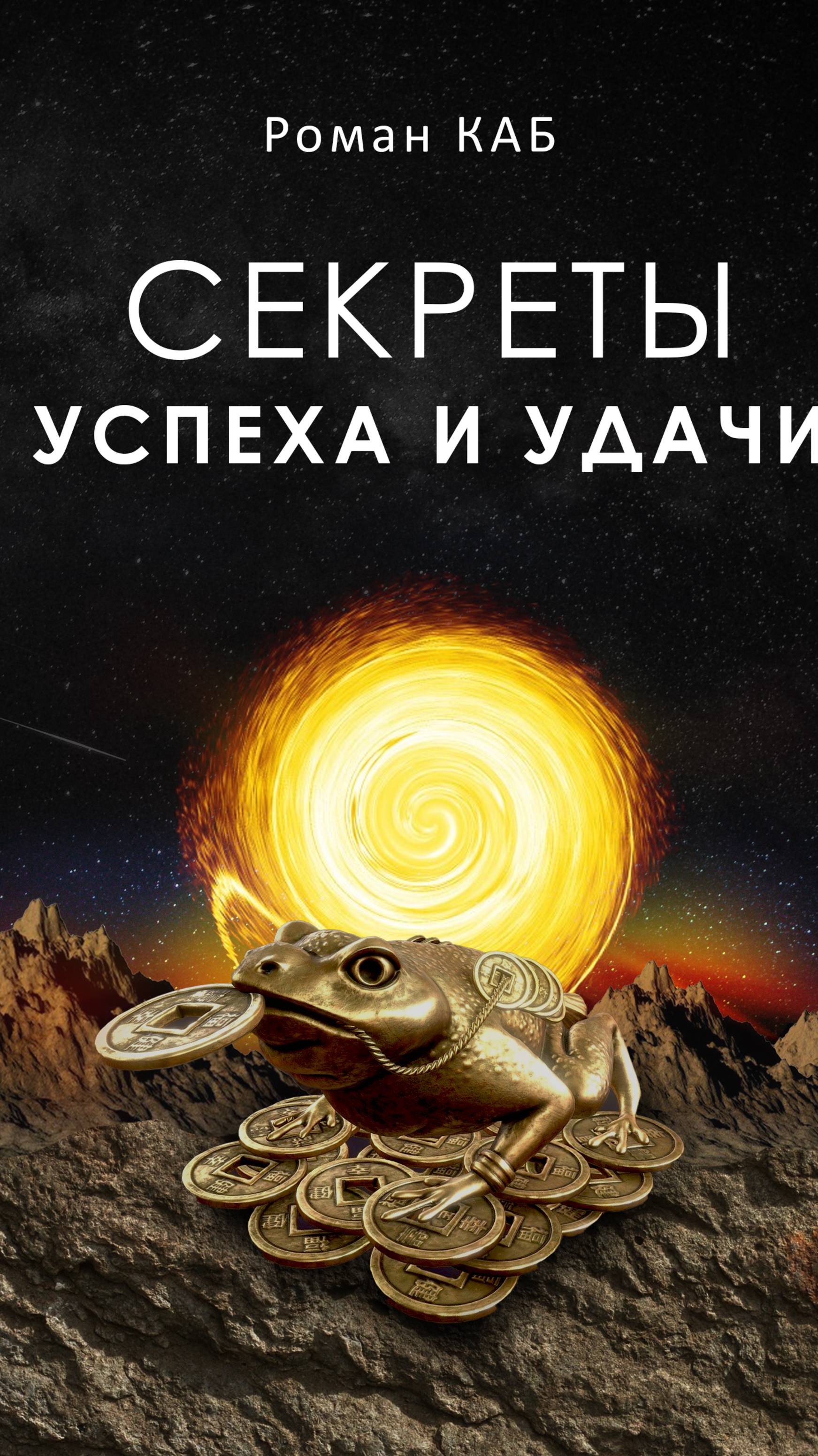 Добрый день!
Продается книга для привлечения успеха и удачи!