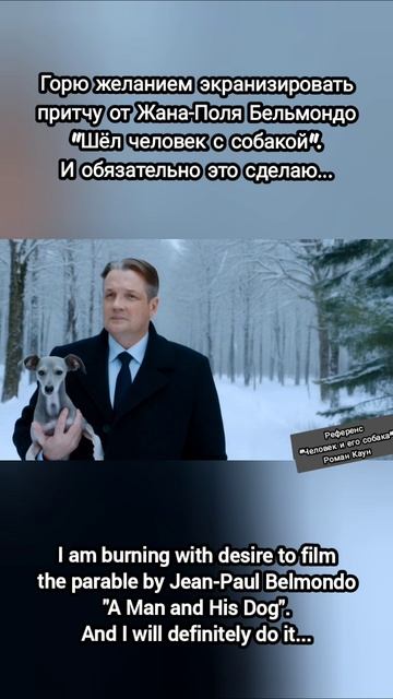 "Человек и его собака" 2025 "A Man and His Dog" референс / reference