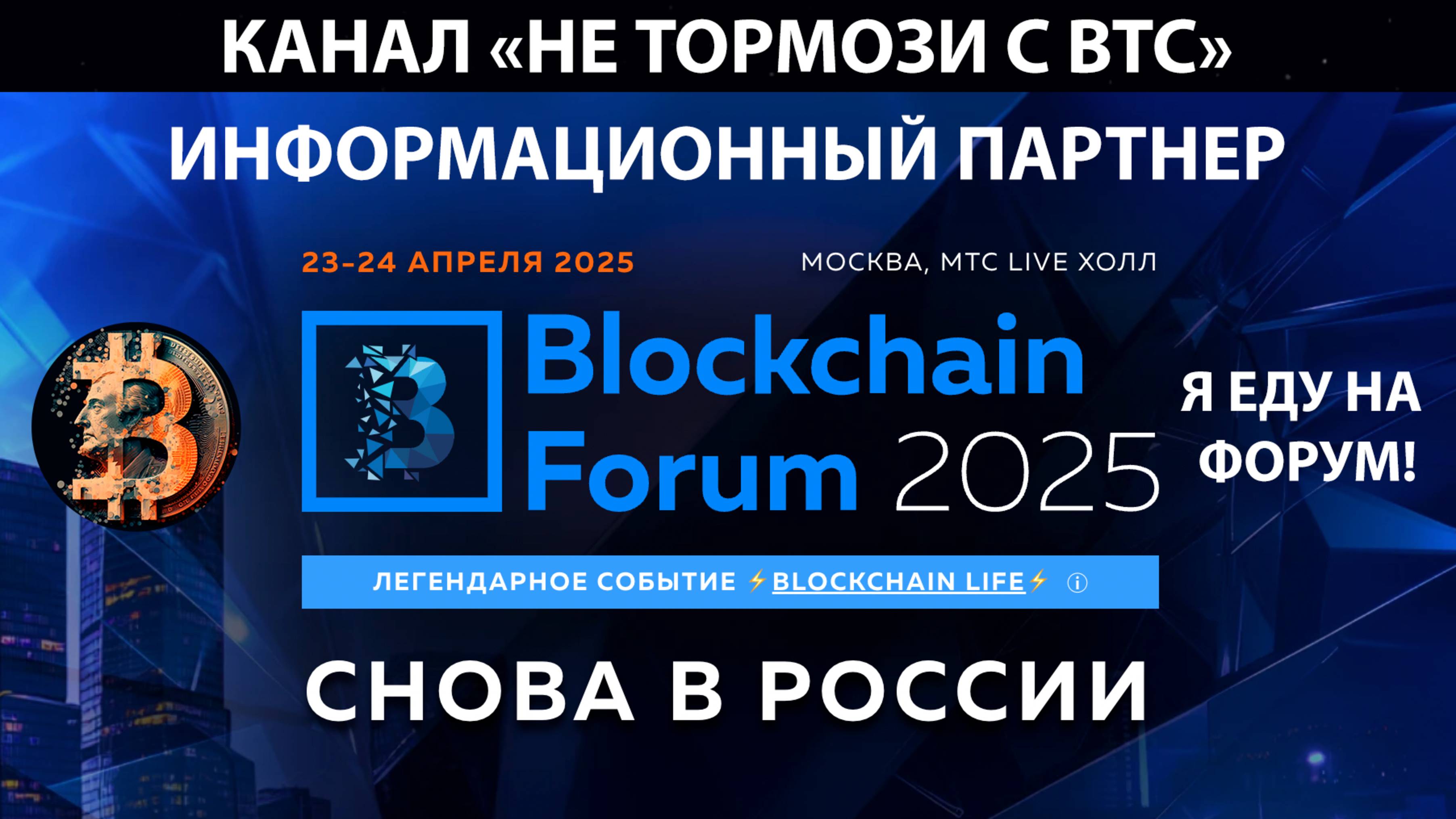 💥 BLOCKCHAIN LIFE. #ИДУНАФОРУМ. 23-24 АПР. МОСКВА. 10% СКИДКА. #BLOCKCHAINLIFE