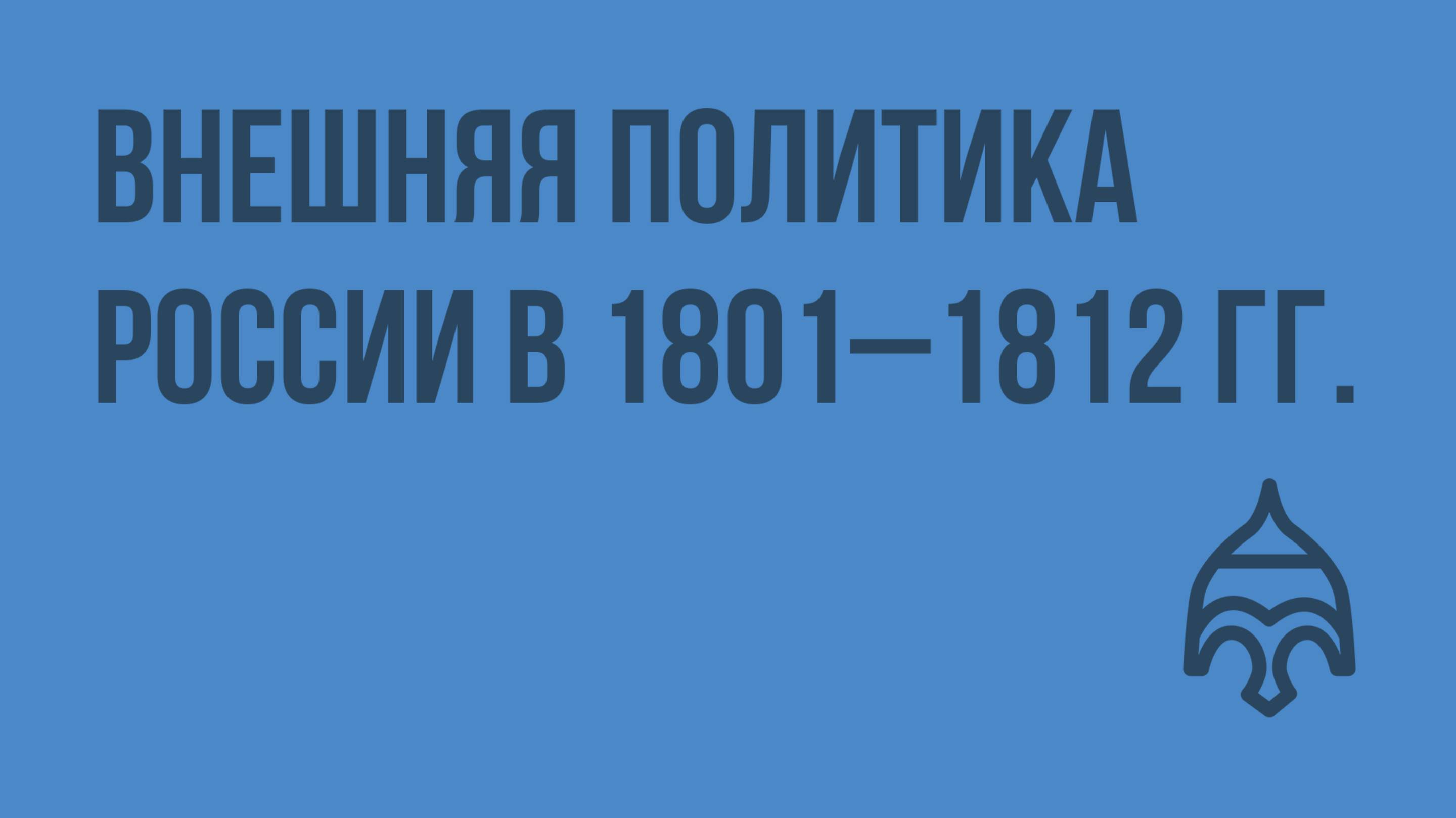 Внешняя политика России в 1801–1812 гг. Видеоурок по истории России 10 класс