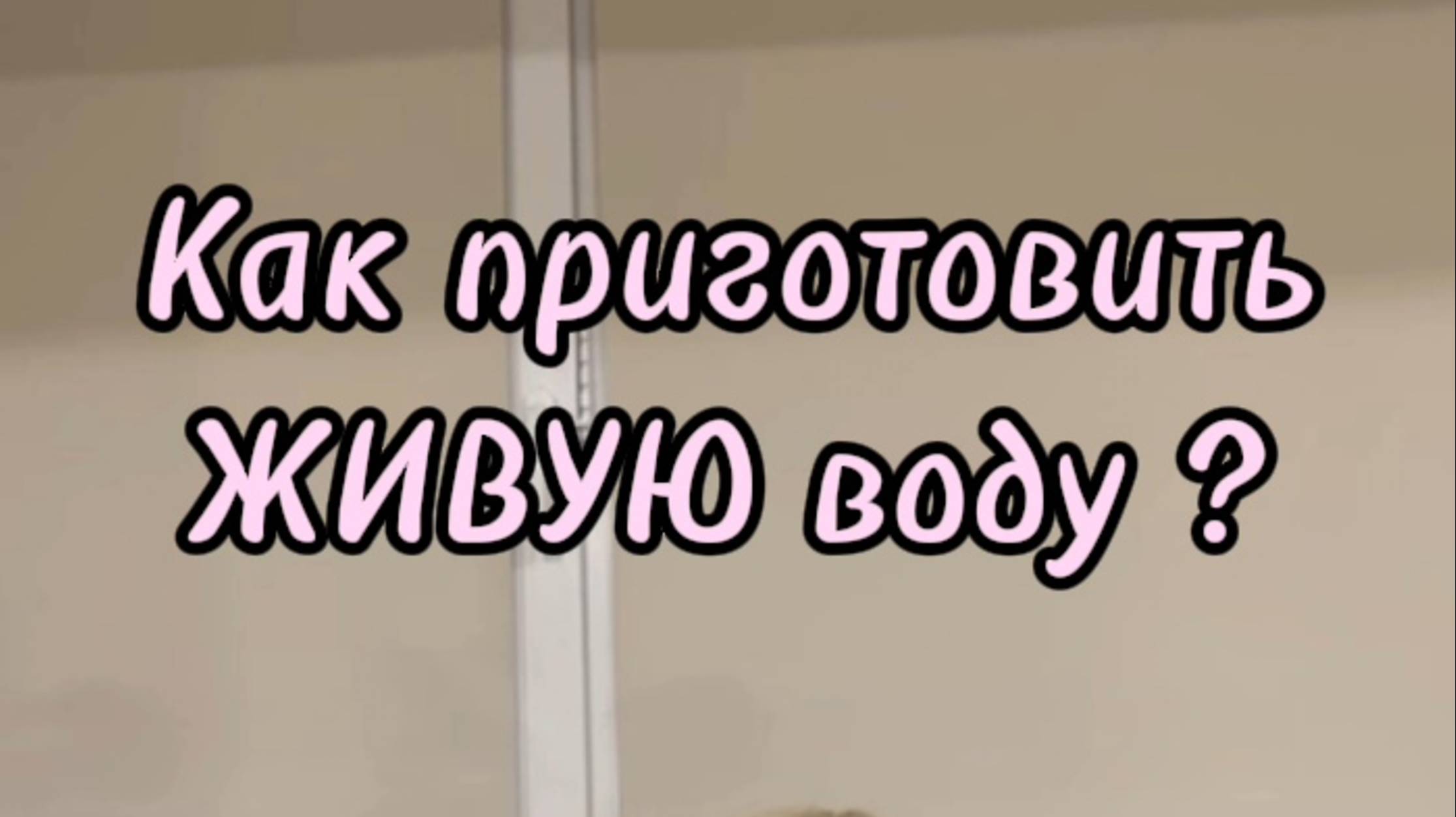 Как приготовить ЖИВУЮ воду в домашних условиях