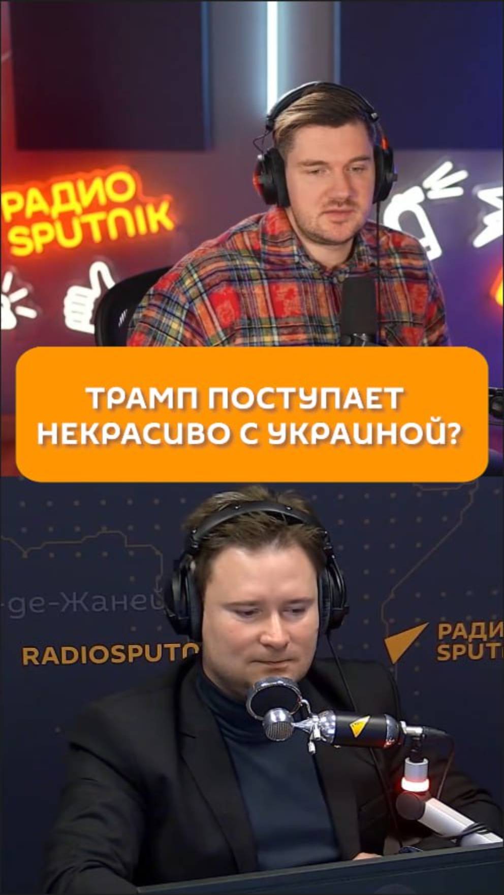 Трамп поступает некрасиво с Украиной?
