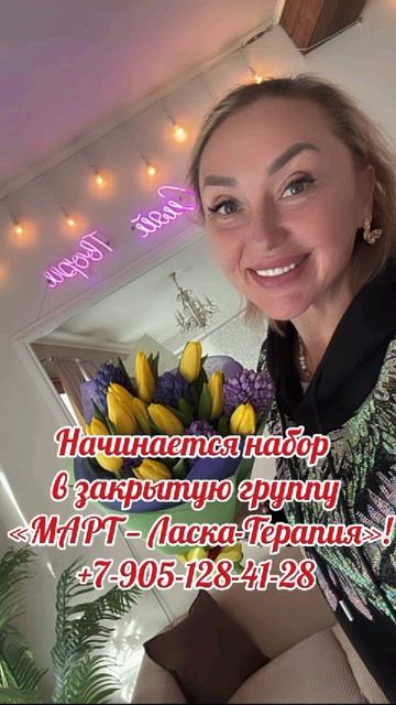 🌟 Внимание! 🌟

Начинается набор в эксклюзивную закрытую группу «МАРТ — Ласка-Терапия»! ➡️➡️➡️