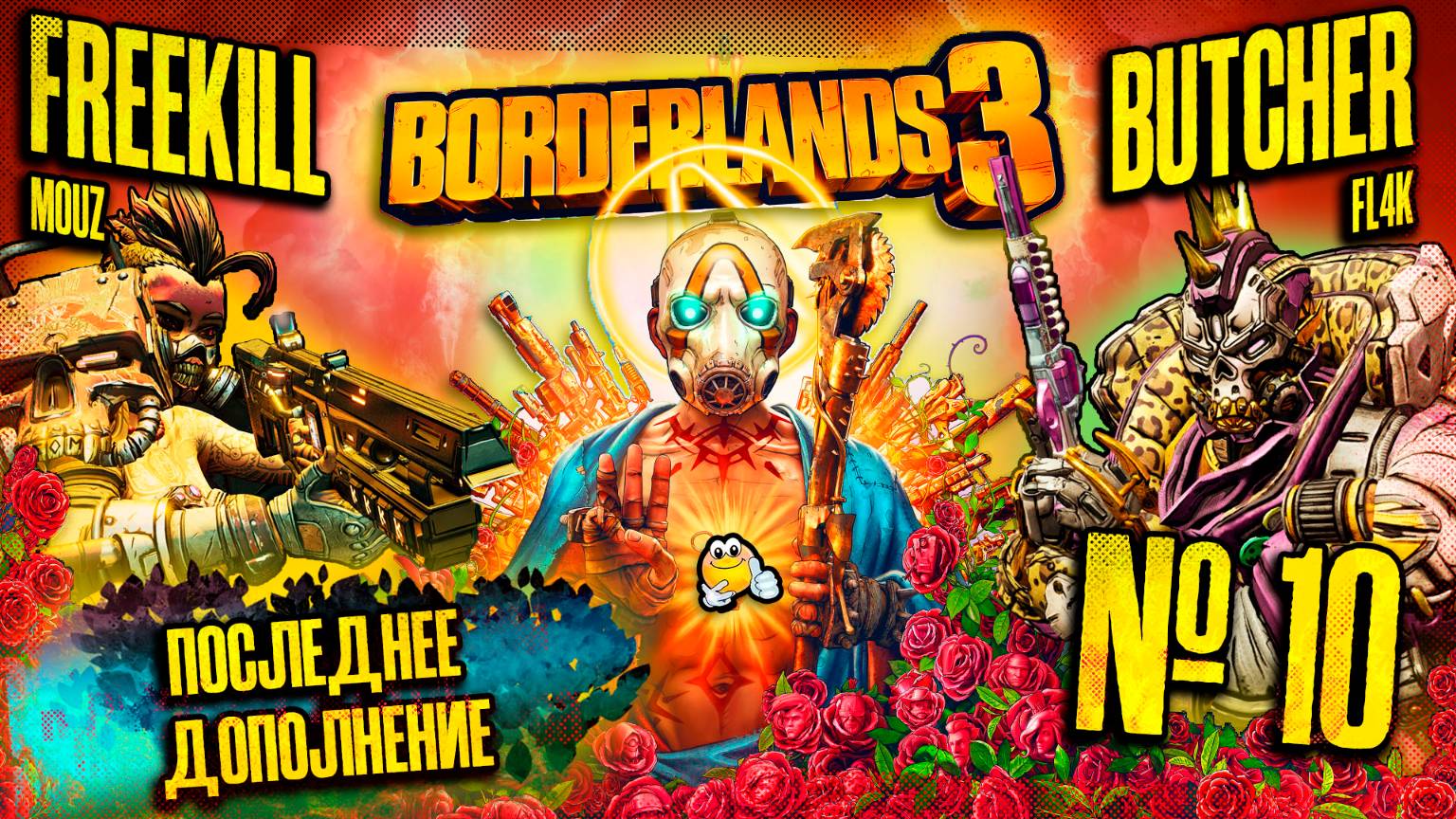 ПОСЛЕДНЕЕ ДОПОЛНИЕ | BORDERLANDS 3