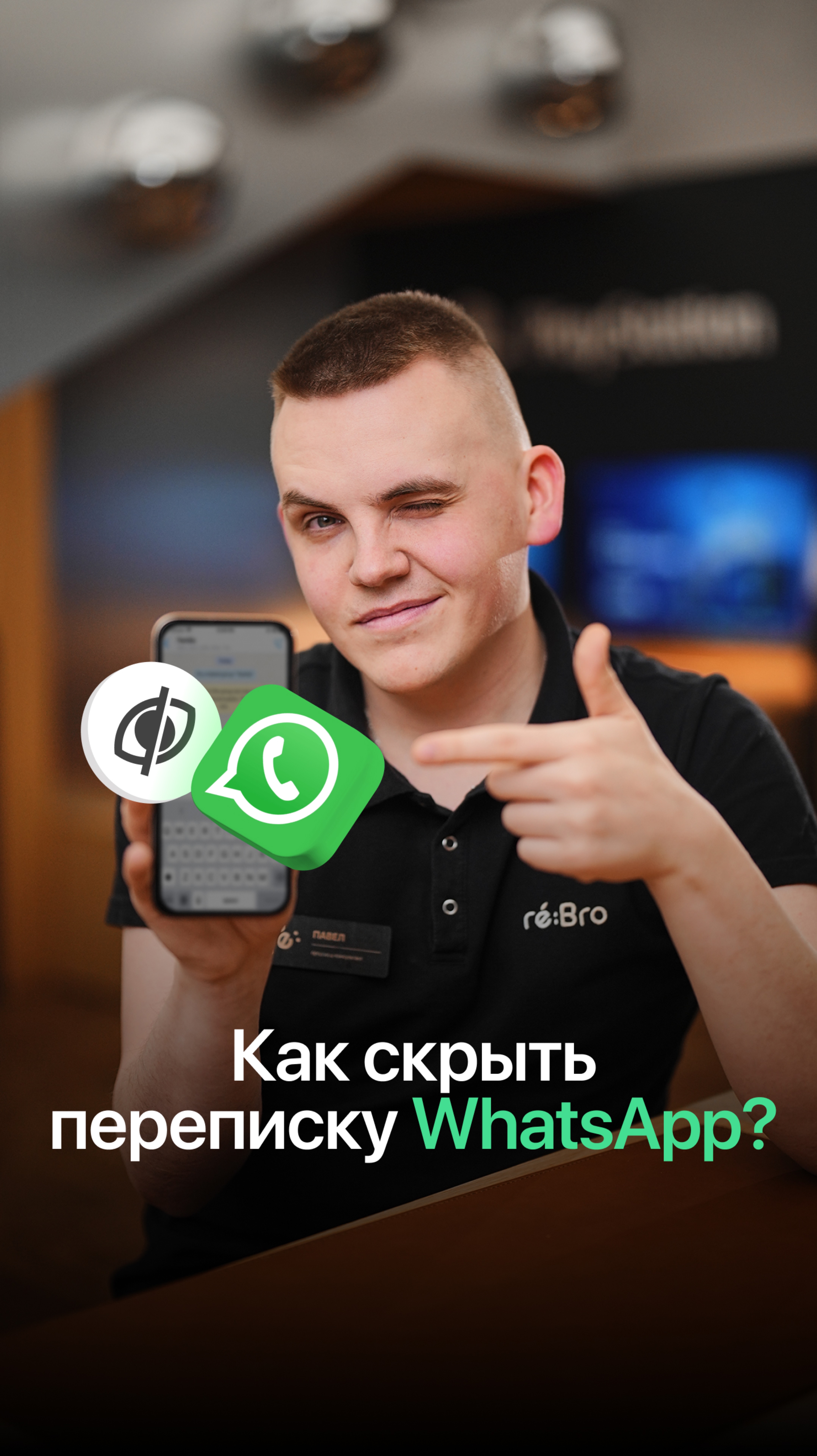 Как скрыть переписку WhatsApp?