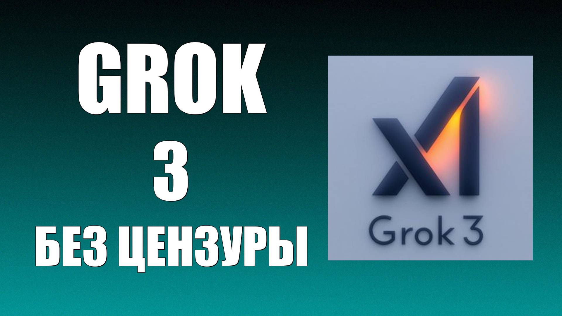 Grok 3 без цензуры