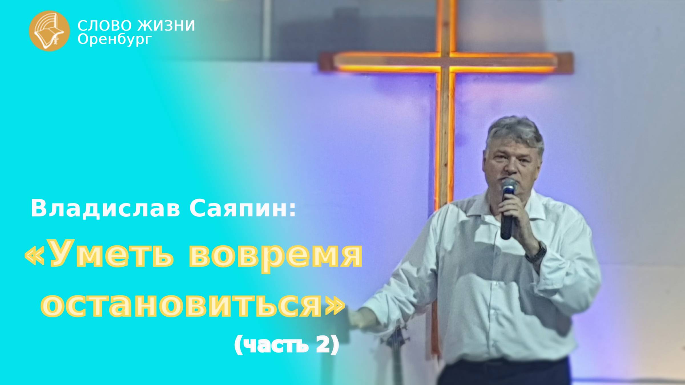 «Вовремя остановиться ч.2», Владислав Саяпин/Воскресное богослужение 23.02.25/Церковь «Слово Жизни»*