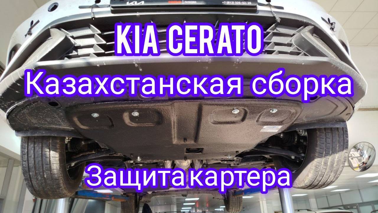 Cerato 2024 защита картера
