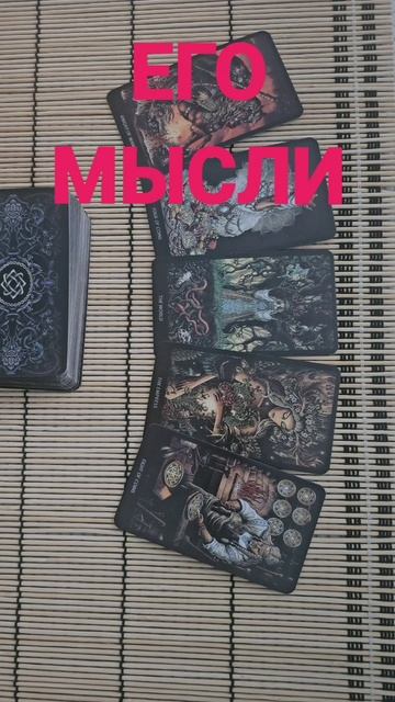 ЕГО МЫСЛИ