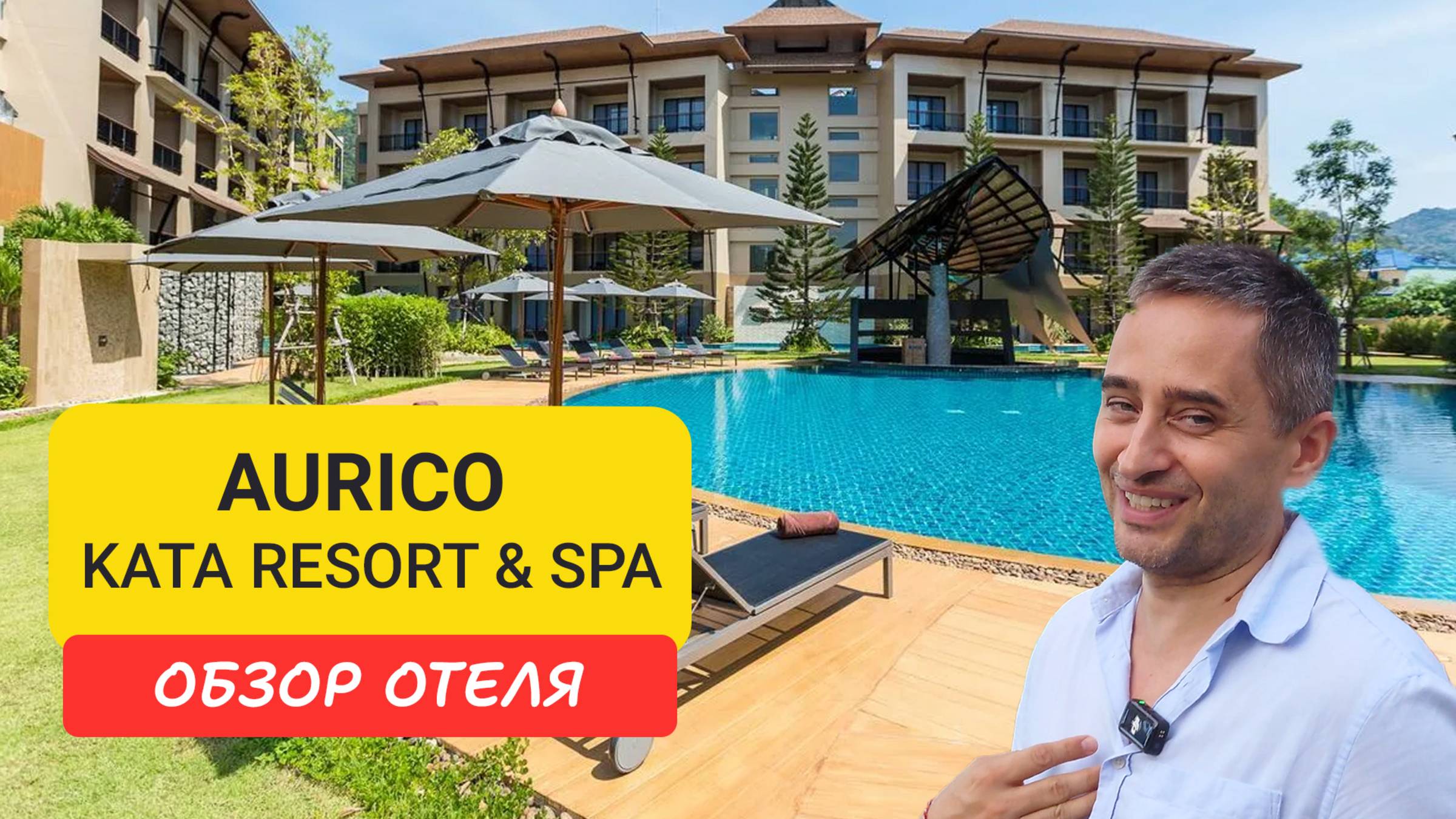 Aurico Kata Resort & Spa на Пхукете | Kata Beach | Таиланд 2024 | Аурико Ката Резорт