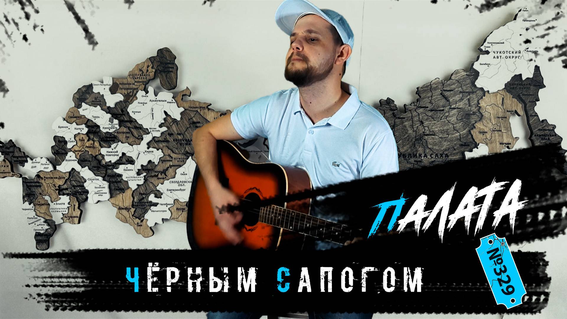 Палата №329 - Чёрным сапогом #песниподгитару #армейскиепесни #акустика #платьебелое #палата329