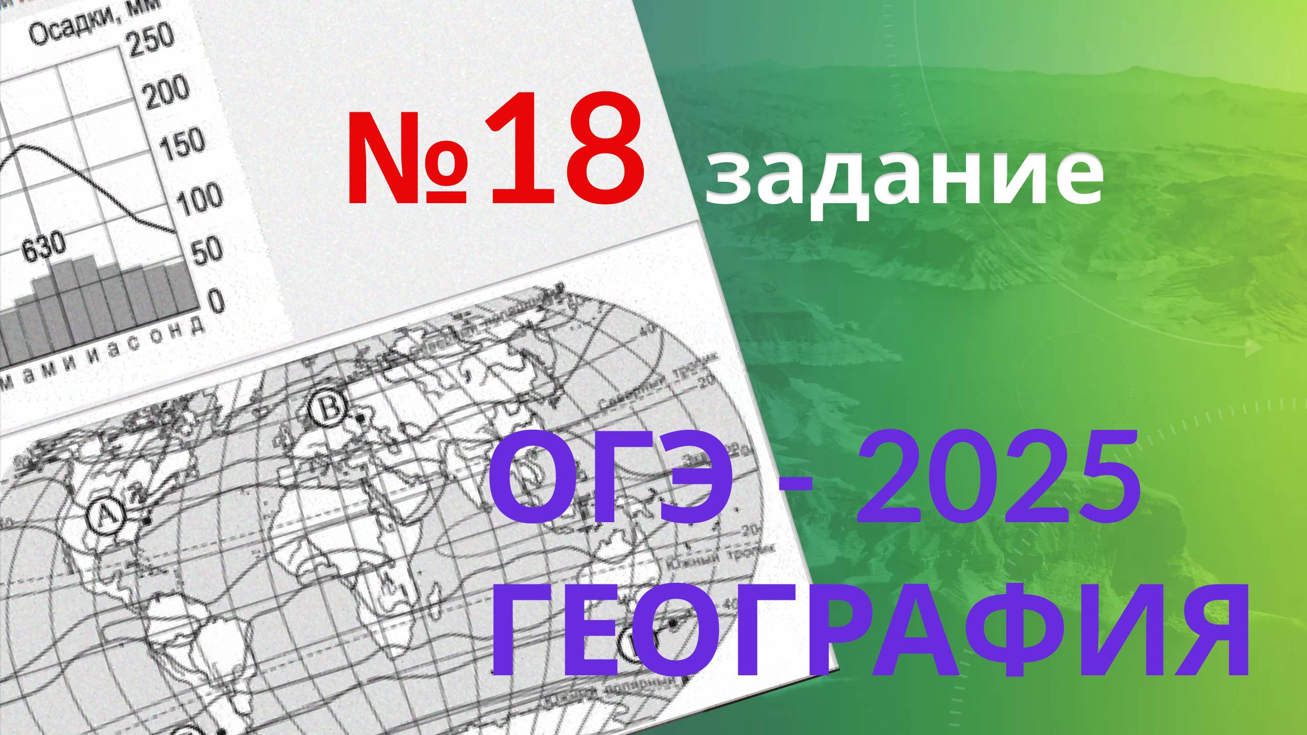 18 задание ОГЭ ГЕОГРАФИЯ 2025