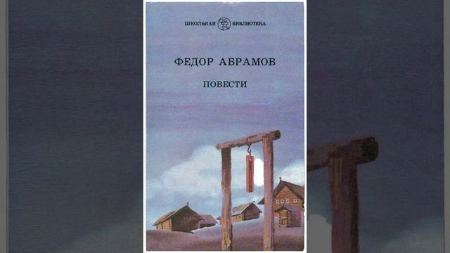 Безотцовщина. Повесть Фёдора Абрамова. Краткий пересказ.