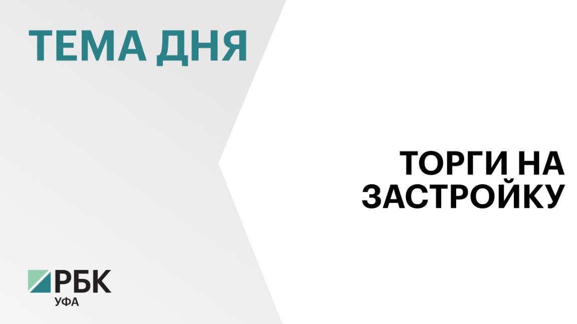 Мэрия Уфы проведёт торги на право застройки части квартала между улицами Города Галле, Комсомольской