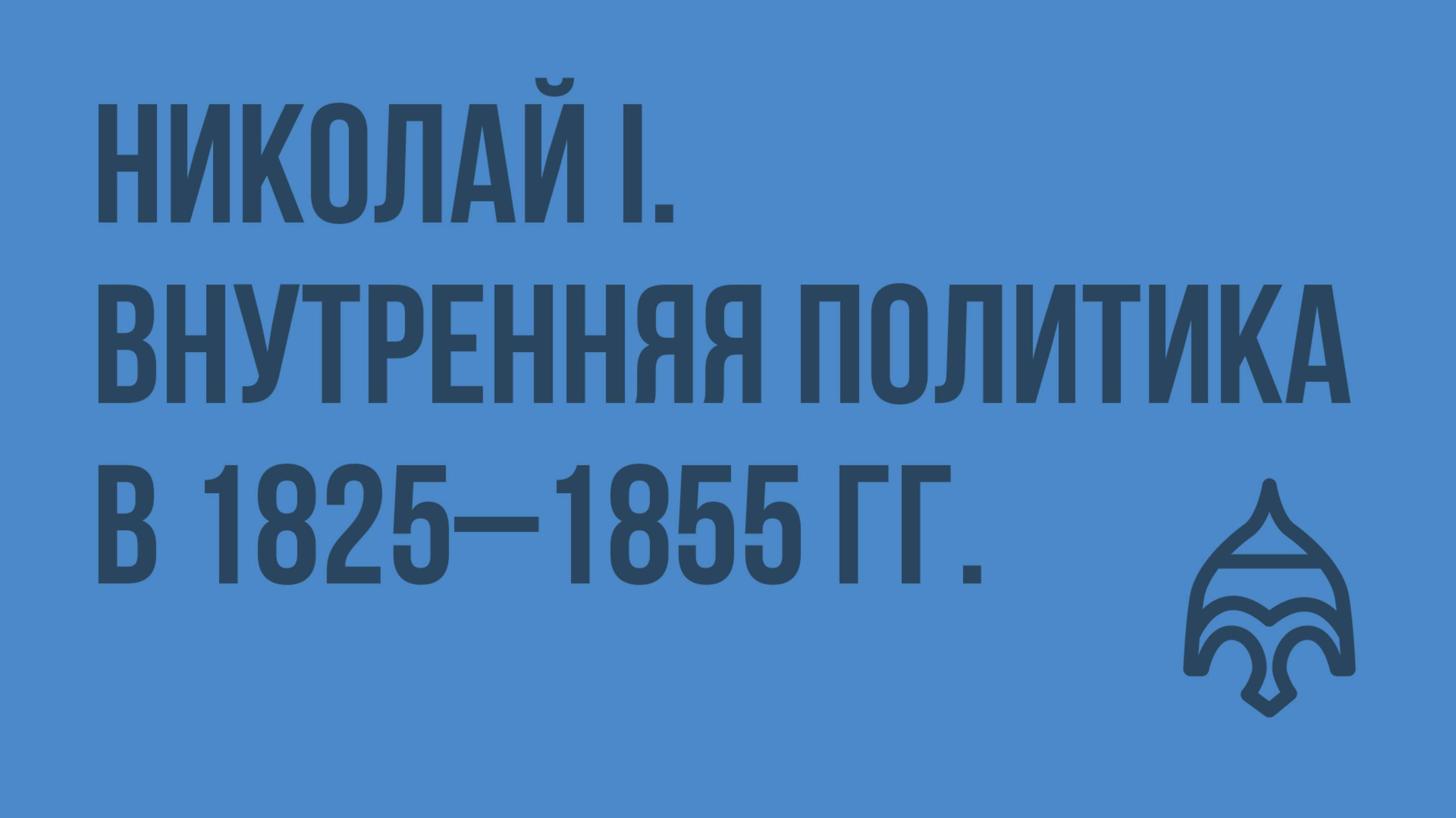 Николай I. Внутренняя политика в 1825–1855 гг. Видеоурок по истории России 10 класс