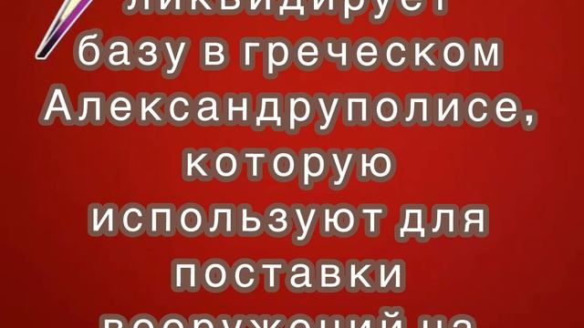 Трамп ликвидирует базу в греческом Александруполисе