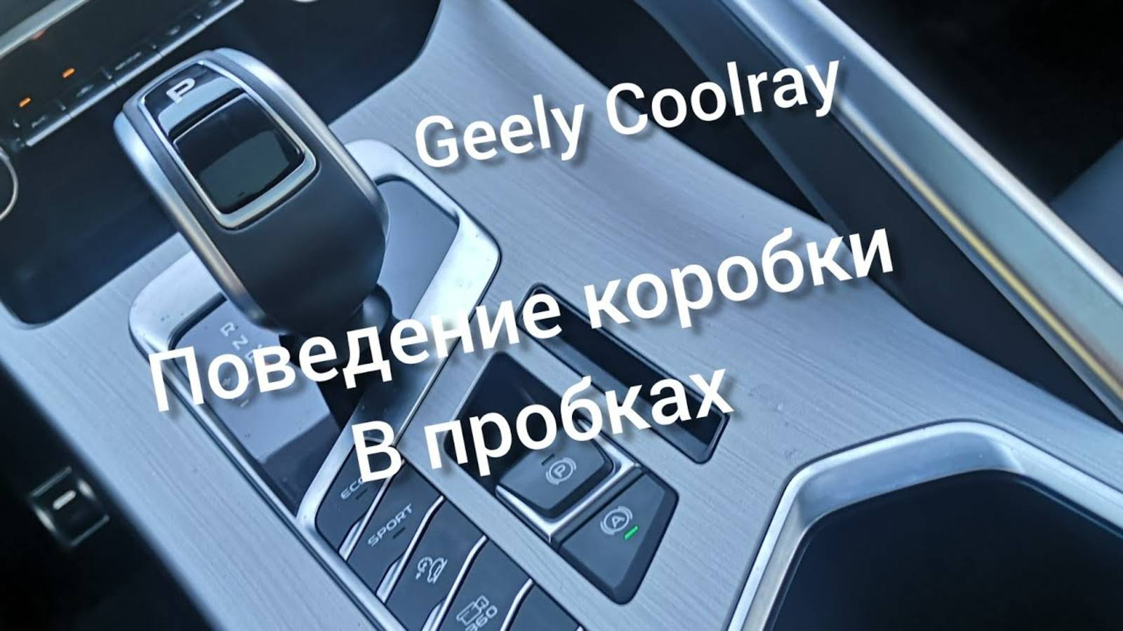 Робот в пробках и в гору поведение, Джили Кулрей, Geely coolray flagship 2021 год. (1)