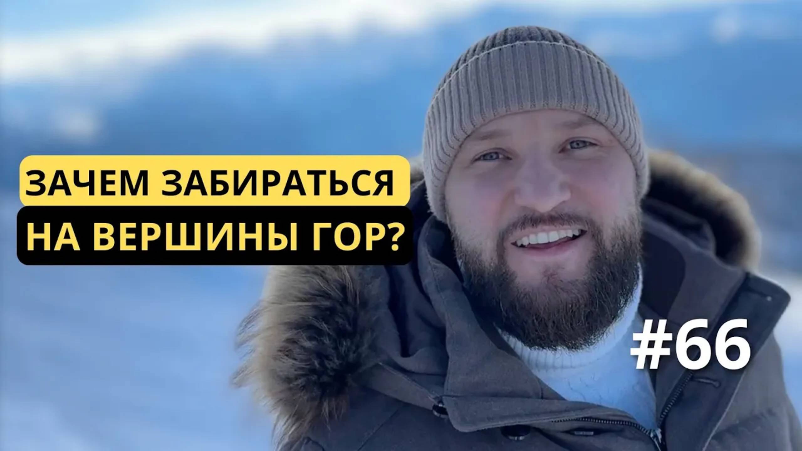 [66] Забирайтесь высоко в горы